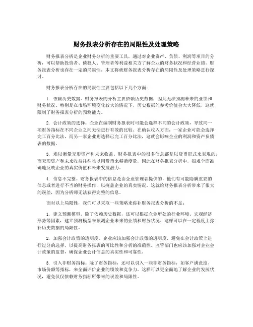 财务报表分析存在的局限性及处理策略