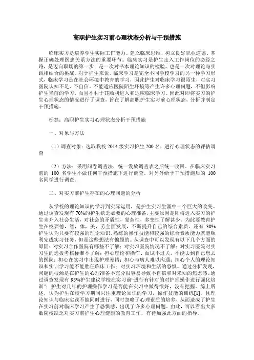 高职护生实习前心理状态分析与干预措施