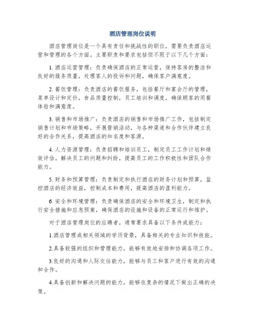 酒店管理岗位说明