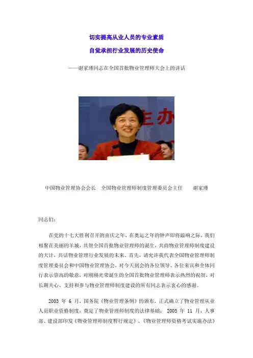谢家瑾同志在全国首批物业管理师大会上的讲话