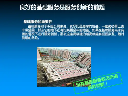 浅谈保险业客户服务创新