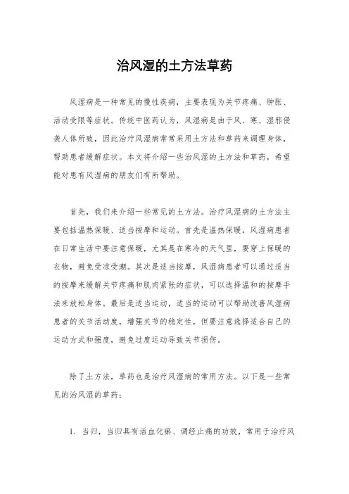 治风湿的土方法草药