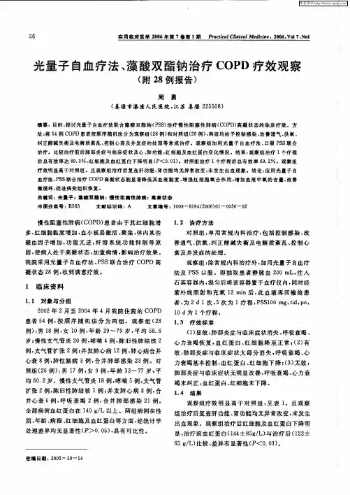 光量子自血疗法、藻酸双酯钠治疗COPD疗效观察(附28例报告)