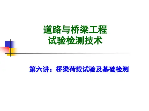 桥梁荷载试验及基础检测