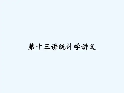 第十三讲统计学讲义 PPT