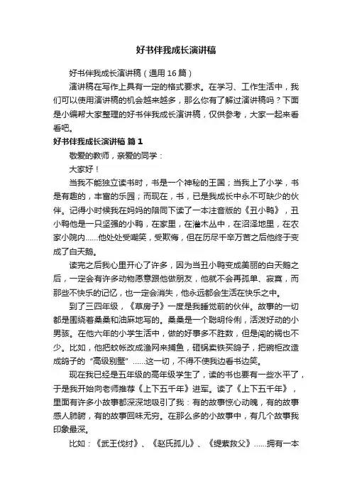好书伴我成长演讲稿（通用16篇）