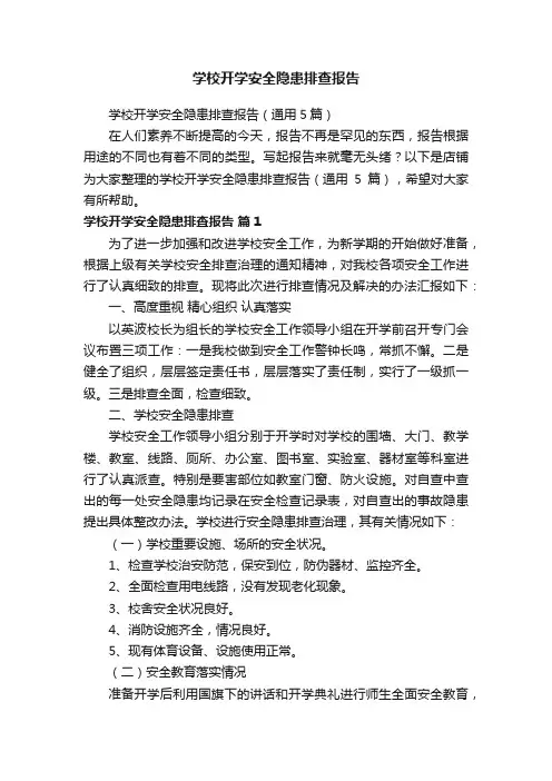 学校开学安全隐患排查报告