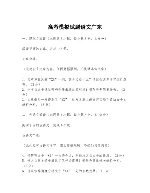 高考模拟试题语文广东