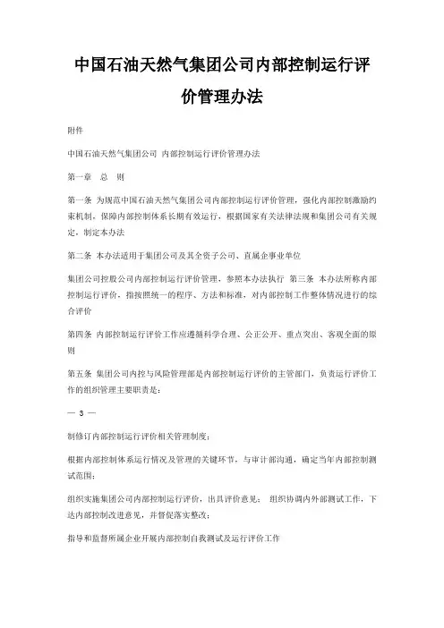 中国石油天然气集团公司内部控制运行评价管理办法