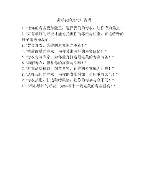 卖寿衣的宣传广告语