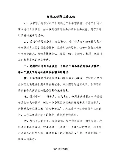 餐饮总经理工作总结（4篇）