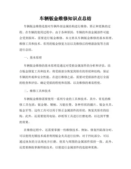 车辆钣金维修知识点总结