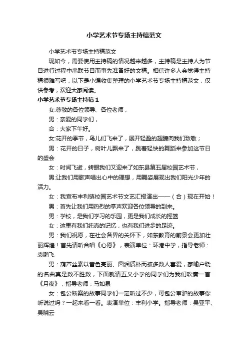 小学艺术节专场主持稿范文