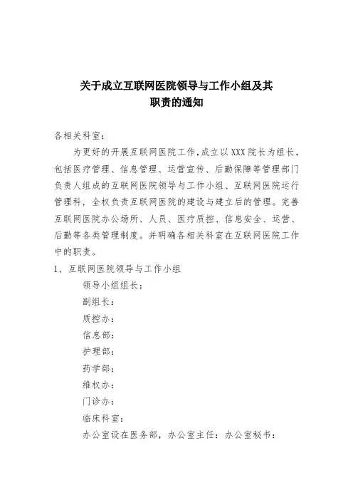 关于成立互联网医院领导与工作小组及其职责的通知