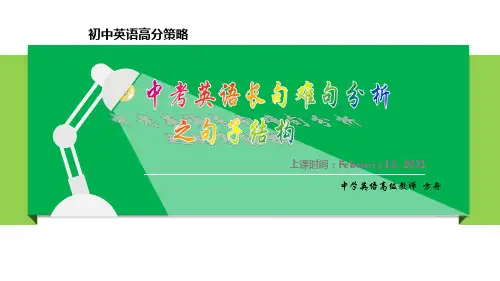 中考英语长句难句分析之句子结构