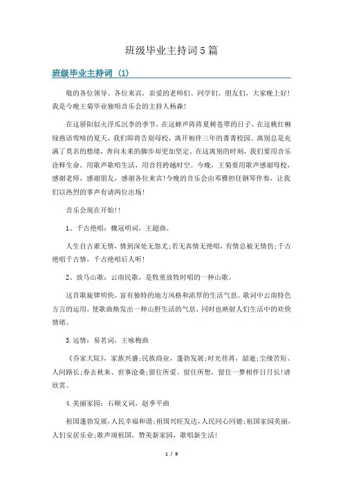 班级毕业主持词5篇