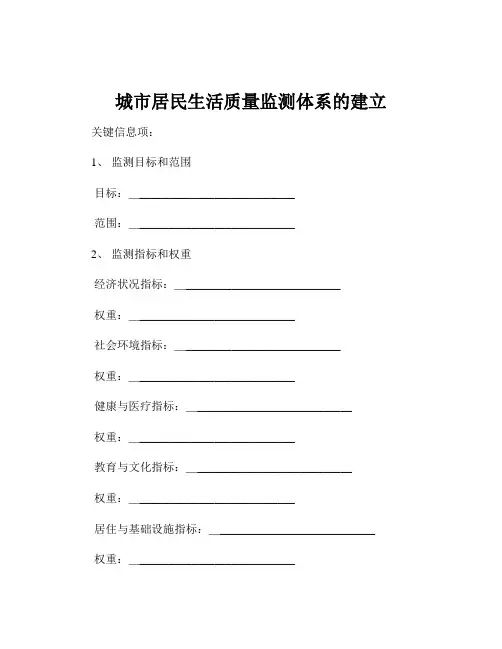 城市居民生活质量监测体系的建立