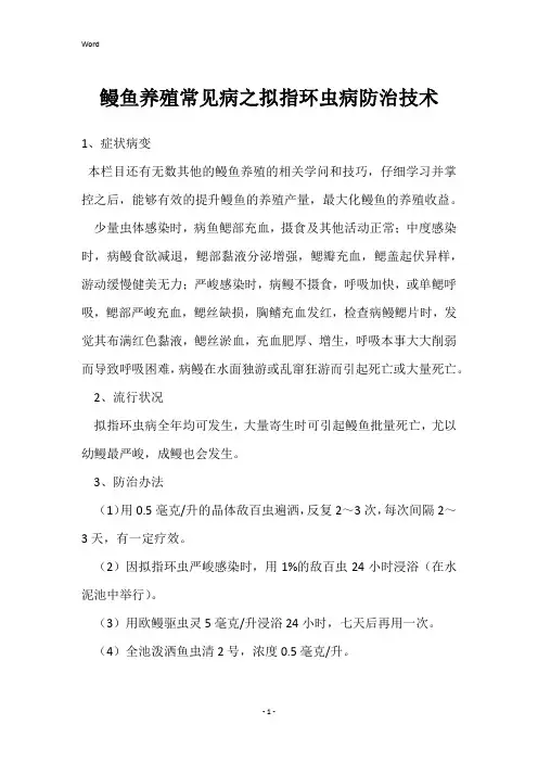 鳗鱼养殖常见病之拟指环虫病防治技术