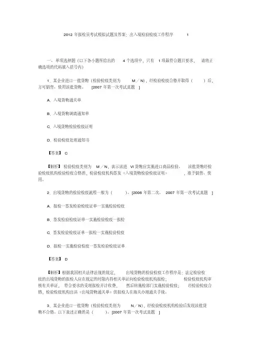 2012年报检员考试模拟试题及答案出入境检验检疫工作程序1