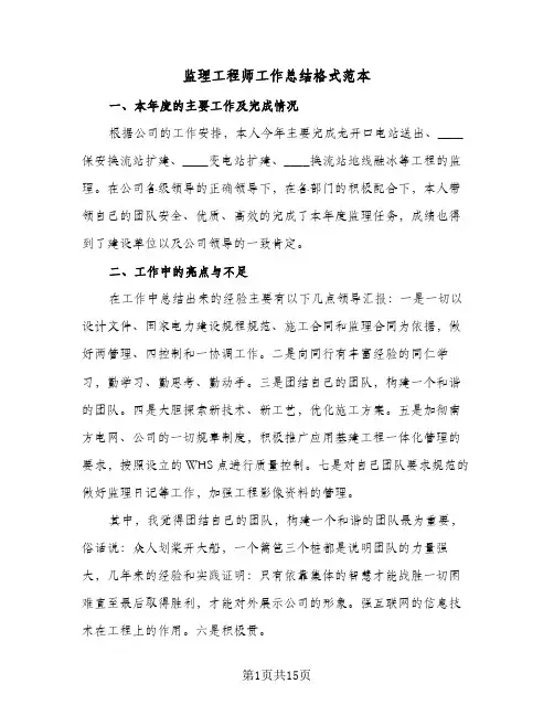 监理工程师工作总结格式范本（4篇）