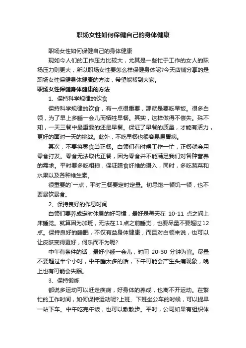 职场女性如何保健自己的身体健康