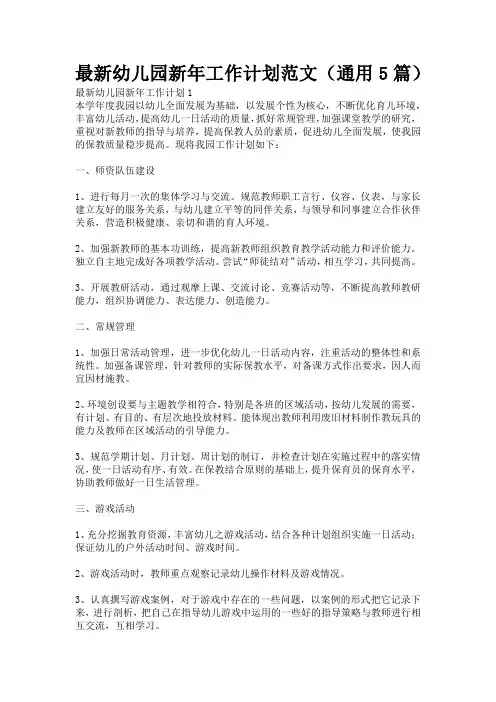最新幼儿园新年工作计划范文(通用5篇)