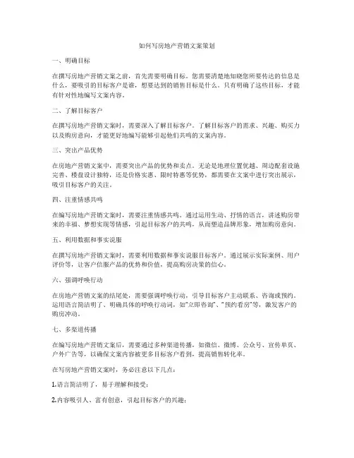 如何写房地产营销文案策划
