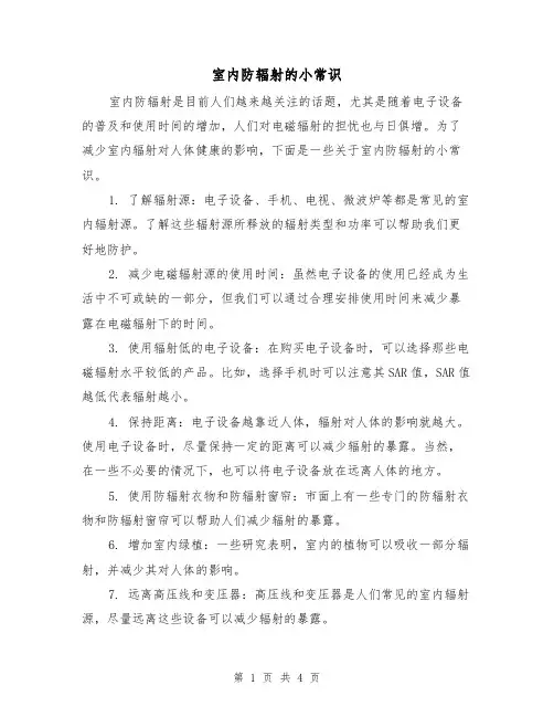 室内防辐射的小常识（三篇）