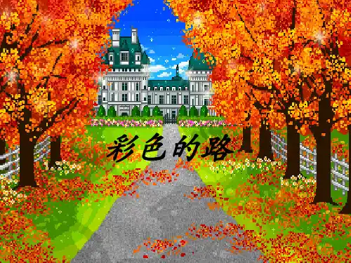 幼儿园中班语言《彩色的路》ppt课件