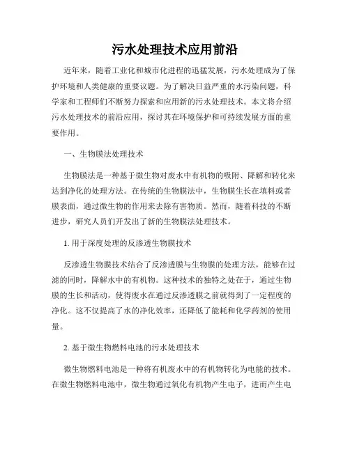污水处理技术应用前沿