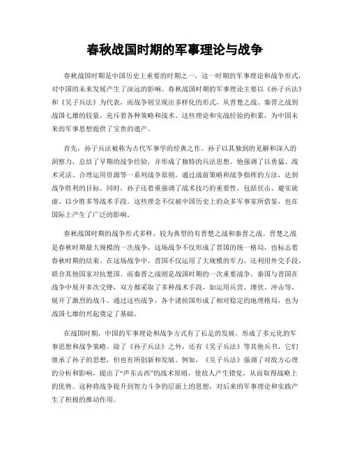 春秋战国时期的军事理论与战争