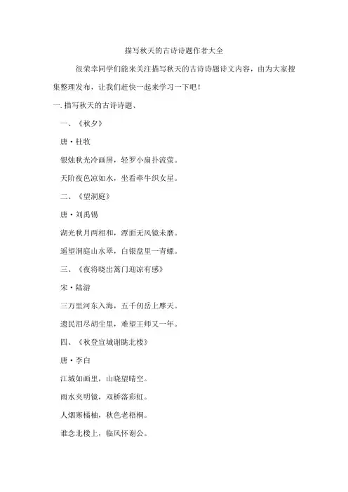 描写秋天的古诗诗题作者