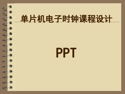 基于单片机的数码管电子时钟PPT