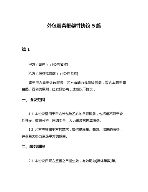 外包服务框架性协议5篇