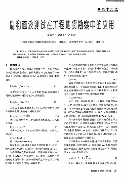 瑞利面波测试在工程地质勘察中的应用