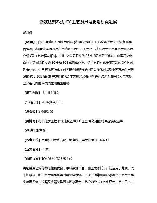 淤浆法聚乙烯CX工艺及其催化剂研究进展