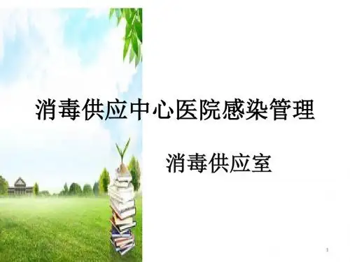 消毒供应管理ppt课件