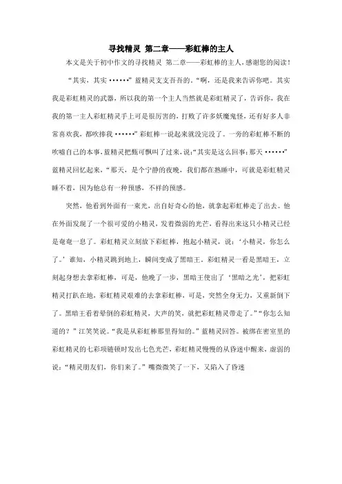 寻找精灵 第二章——彩虹棒的主人_初中作文