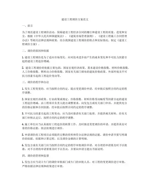 建设工程调价方案范文
