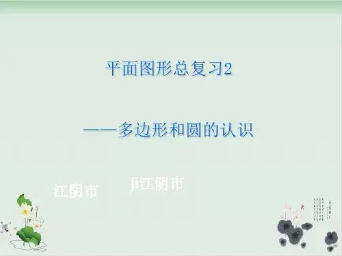 五年级下册数学课件总复习：图形与几何(平面图形的认识)▏沪教版(共35张PPT)