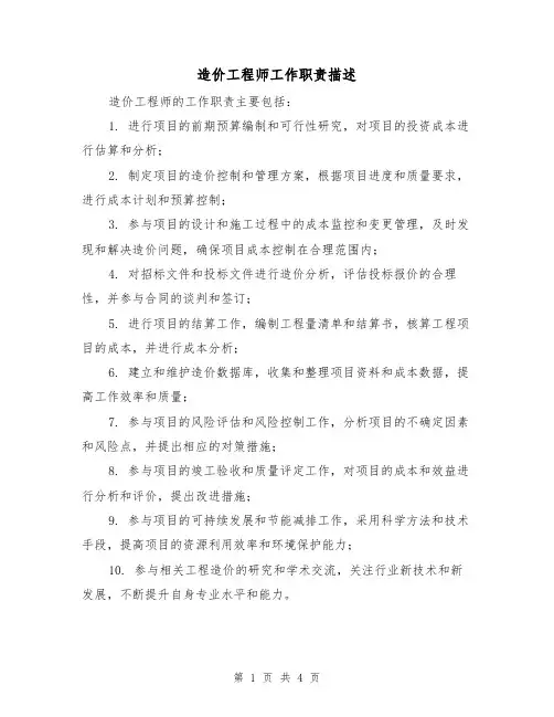造价工程师工作职责描述(3篇)