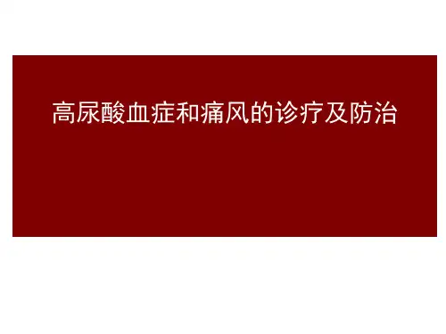 高尿酸血症和痛风诊疗与防治