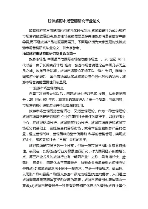 浅谈旅游市场营销研究毕业论文