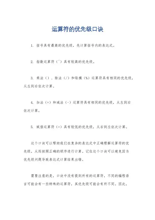 运算符的优先级口诀
