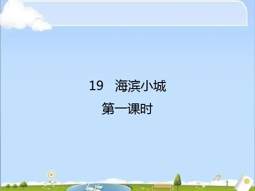 三年级上册语文-第19课 海滨小城第一课时人教部编版 PPT课件