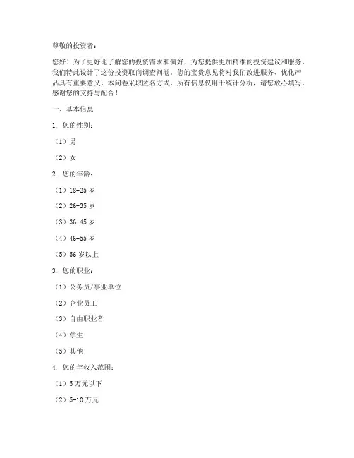 投资取向调查问卷模板