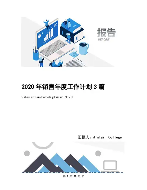 2020年销售年度工作计划3篇