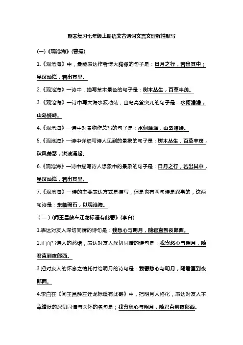期末复习七年级上册语文古诗词文言文理解性默写