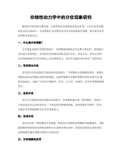 非线性动力学中的分岔现象研究
