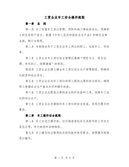 工贸企业车工安全操作规程(三篇)